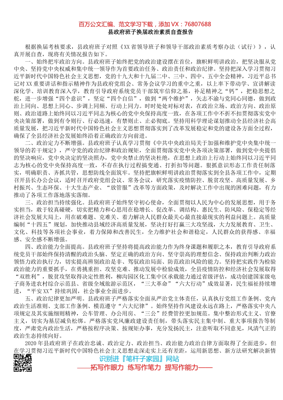 县政府班子换届政治素质自查报告.docx_第1页