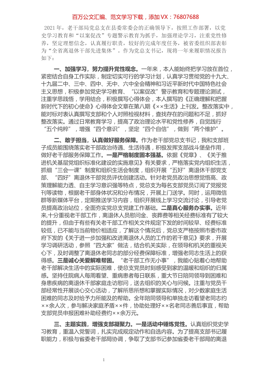 老干部局党总支书记述职材料.docx_第1页
