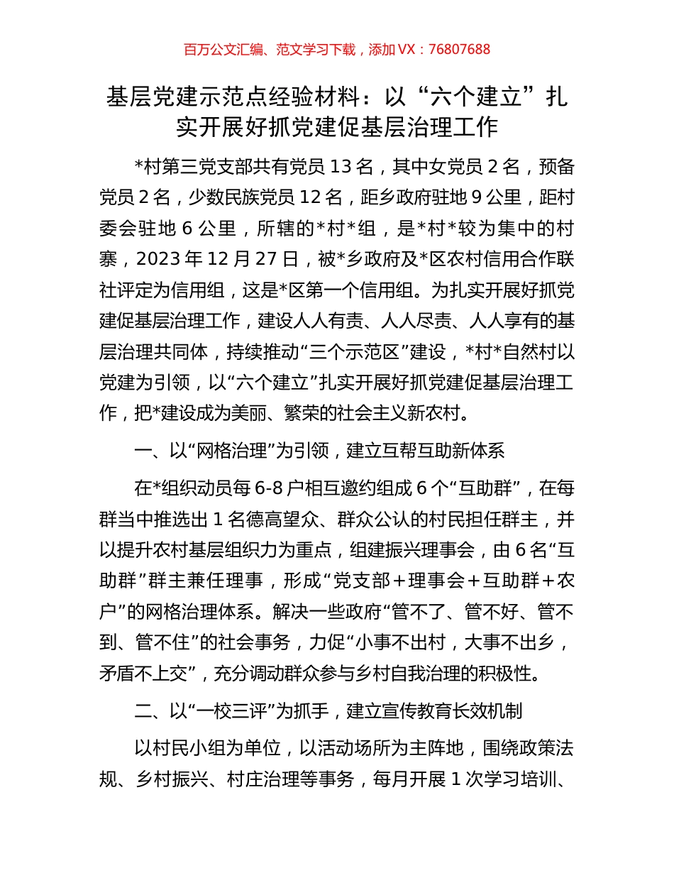 基层党建示范点经验材料：以“六个建立”扎实开展好抓党建促基层治理工作.docx_第1页