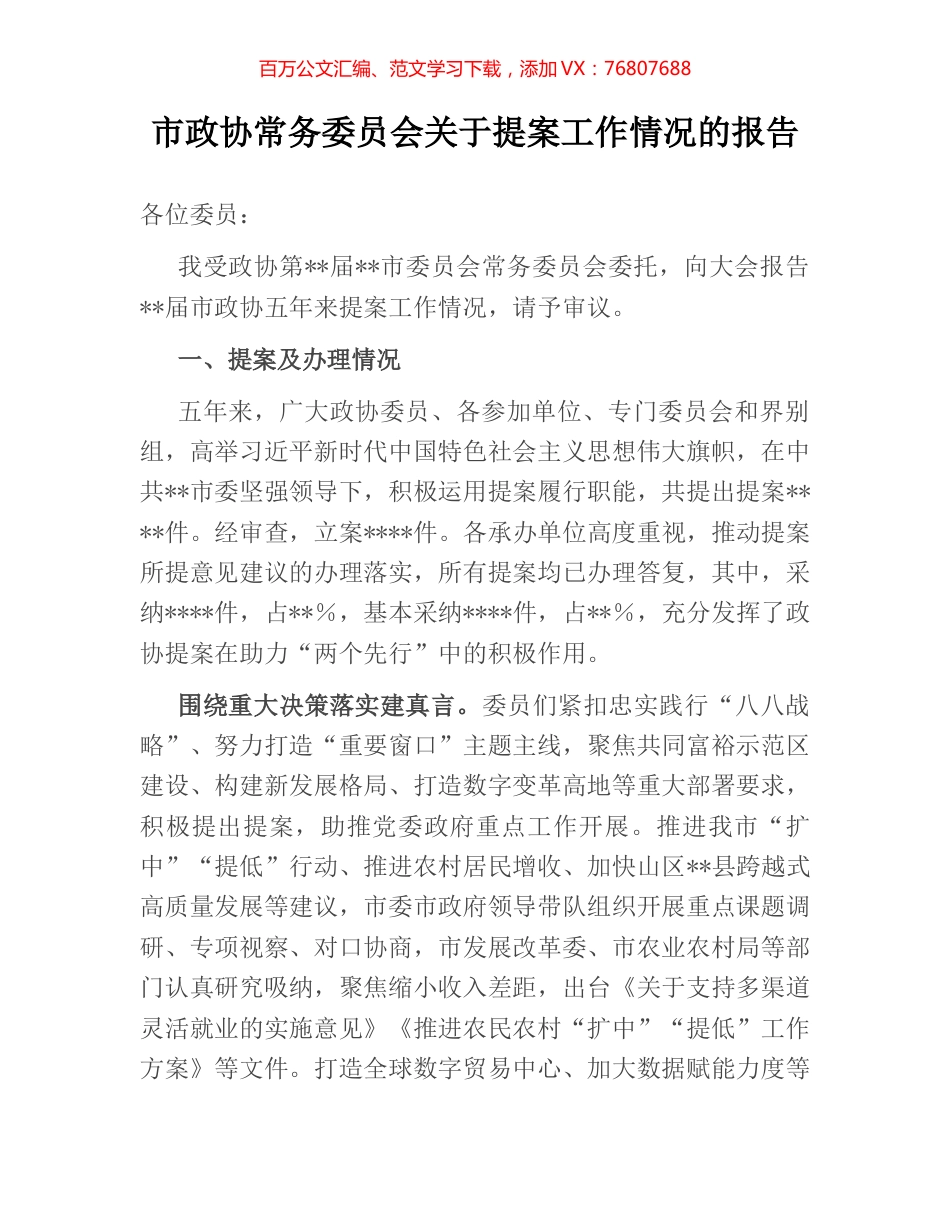 市政协常务委员会关于提案工作情况的报告.docx_第1页