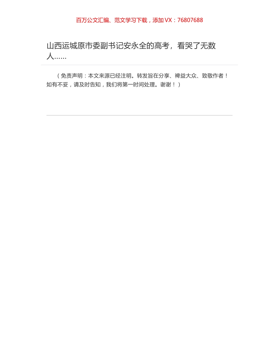 山西运城原市委副书记安永全的高考，看哭了无数人…….docx_第1页