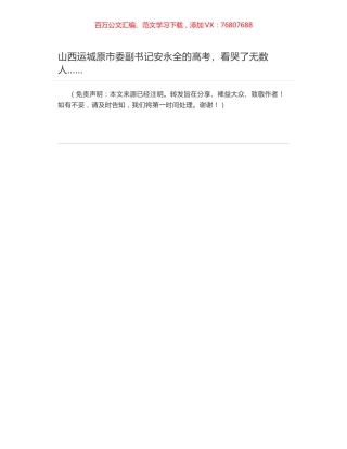 山西运城原市委副书记安永全的高考，看哭了无数人…….docx