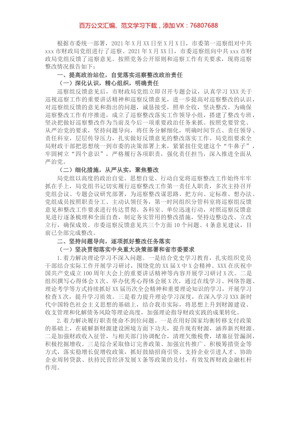 市财政局党组关于巡察整改情况的报告.docx_第1页