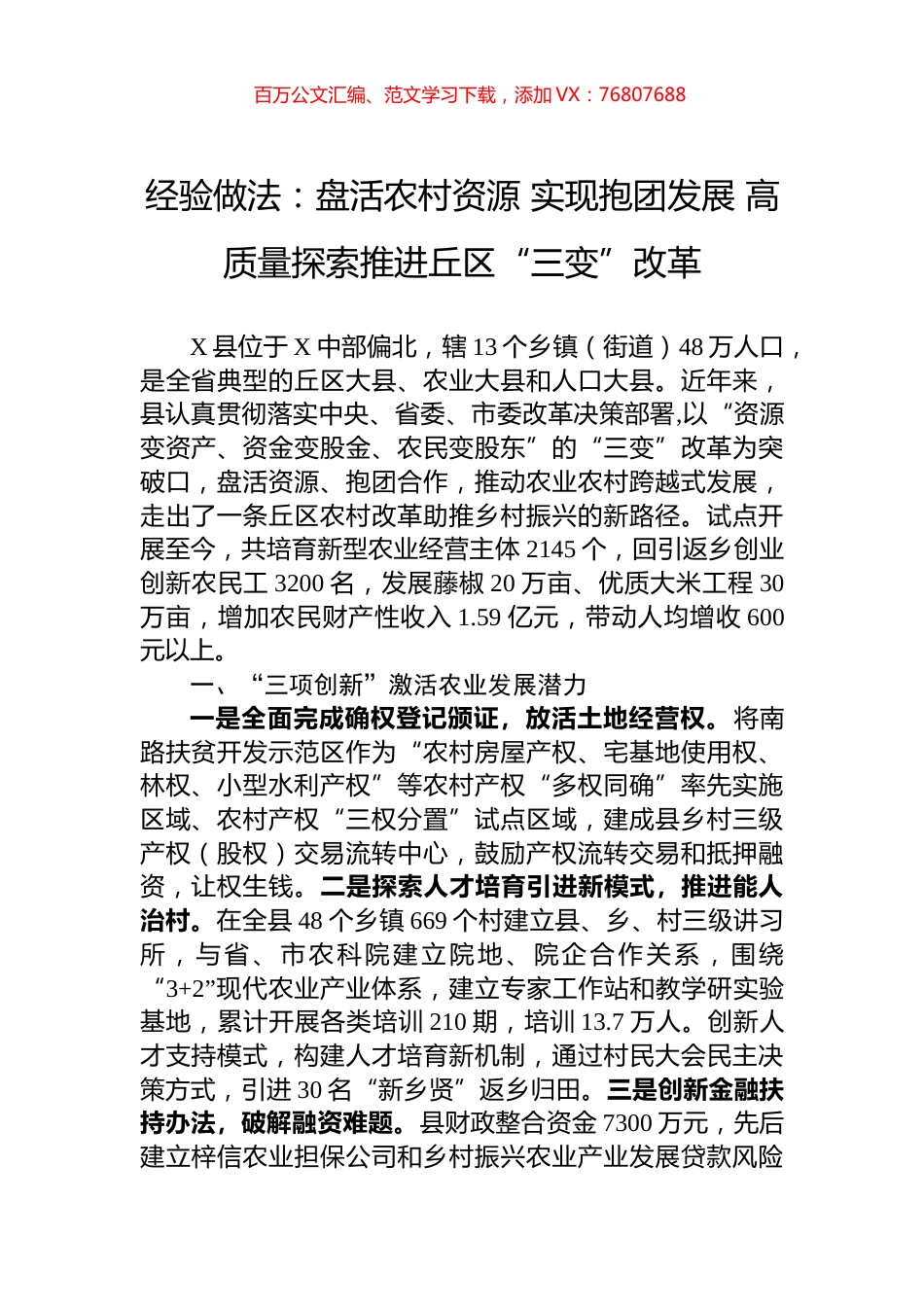 经验做法：盘活农村资源+实现抱团发展+高质量探索推进丘区“三变”改革.docx_第1页