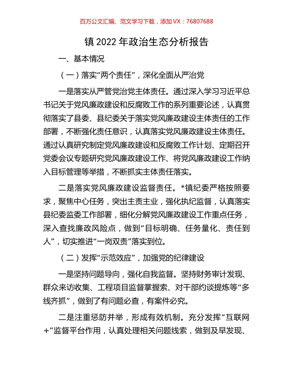 镇2022年政治生态分析报告.docx_第1页