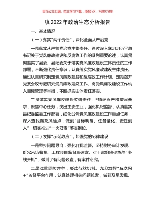 镇2022年政治生态分析报告.docx