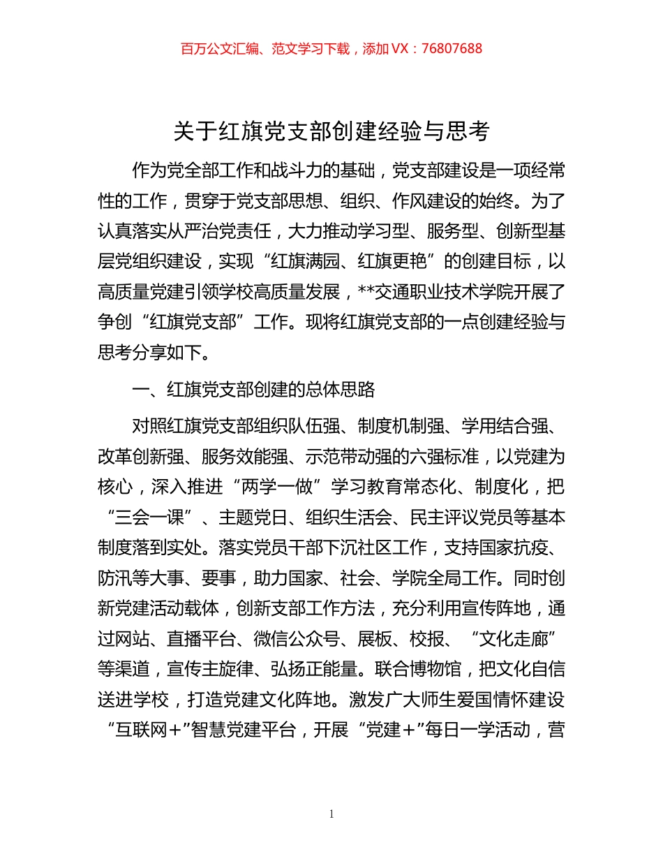 -关于红旗党支部创建经验与思考.docx_第1页