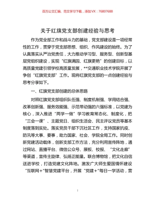 -关于红旗党支部创建经验与思考.docx