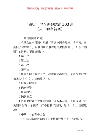 四史学习测验试题100道第二套含答案.docx