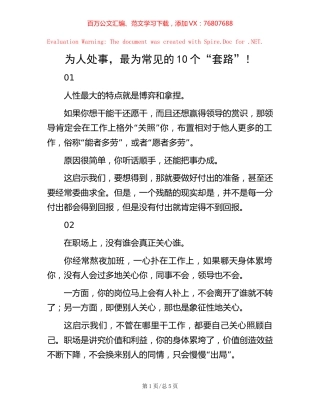 为人处事，最为常见的10个“套路”！.docx