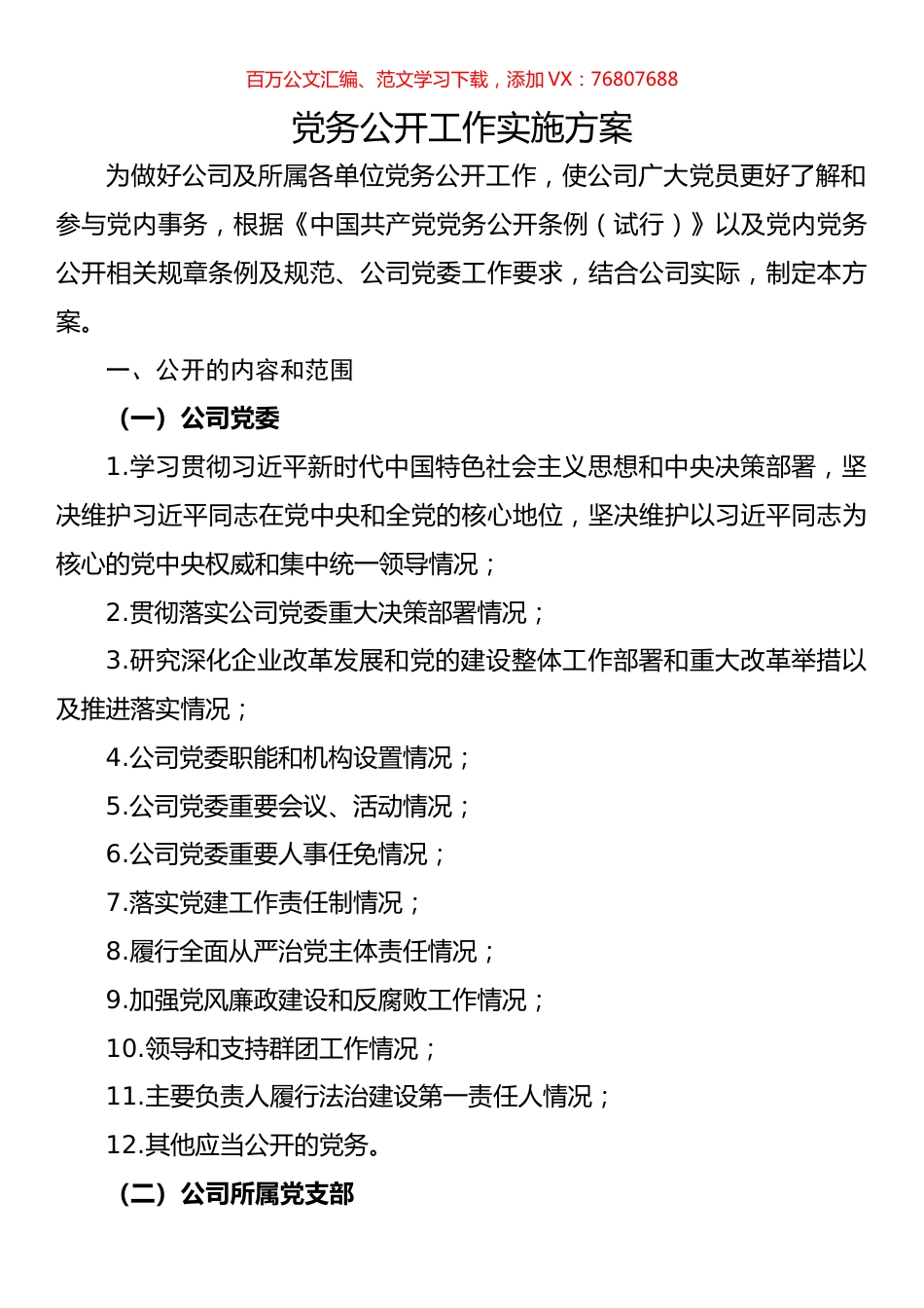 党务公开工作实施方案.docx_第1页