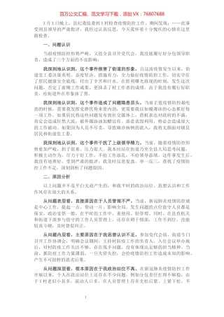 疫情防控工作检讨书​​​​​​​​​​​​.docx