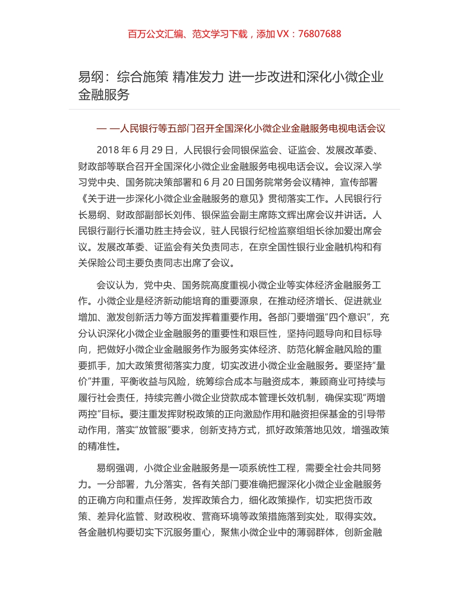 易纲：综合施策 精准发力 进一步改进和深化小微企业金融服务.docx_第1页