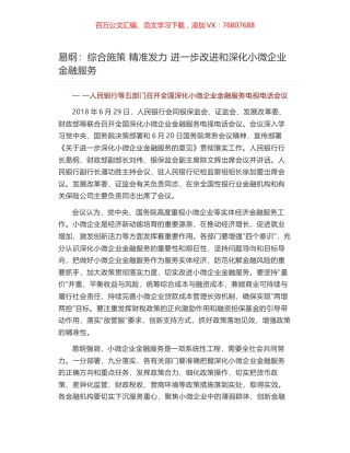 易纲：综合施策 精准发力 进一步改进和深化小微企业金融服务.docx