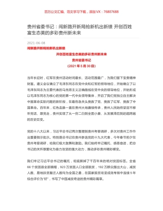 贵州省委书记：闯新路开新局抢新机出新绩 开创百姓富生态美的多彩贵州新未来.docx