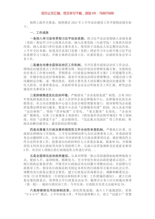 区2021年上半年法治建设工作情况报告​​​​​​​​.docx
