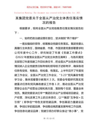 某集团党委关于全面从严治党主体责任落实情况的报告.docx