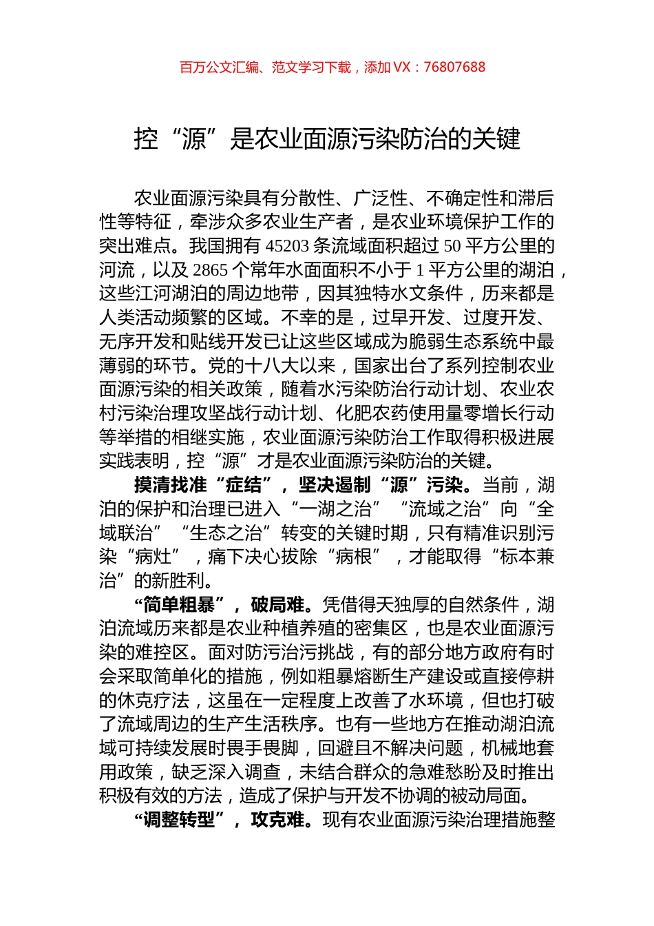 控“源”是农业面源污染防治的关键.docx_第1页