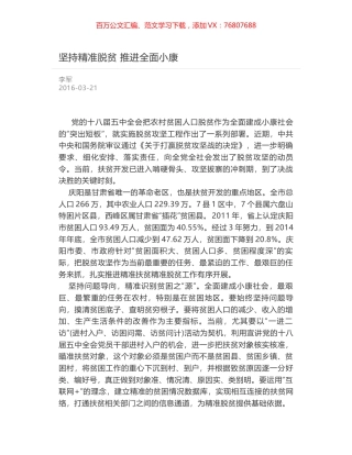坚持精准脱贫 推进全面小康.docx