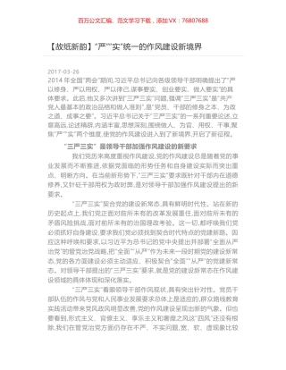 “严”“实”统一的作风建设新境界.docx