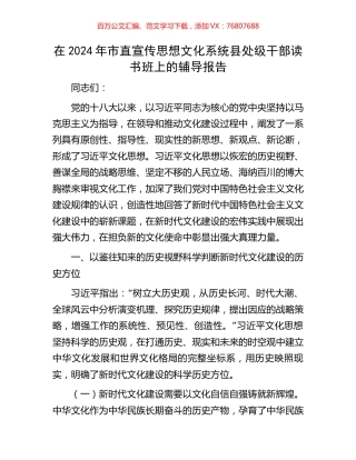 在2024年市直宣传思想文化系统县处级干部读书班上的辅导报告.docx