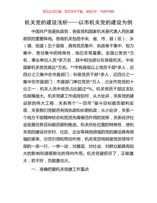 机关党的建设浅析——以市机关党的建设为例.docx