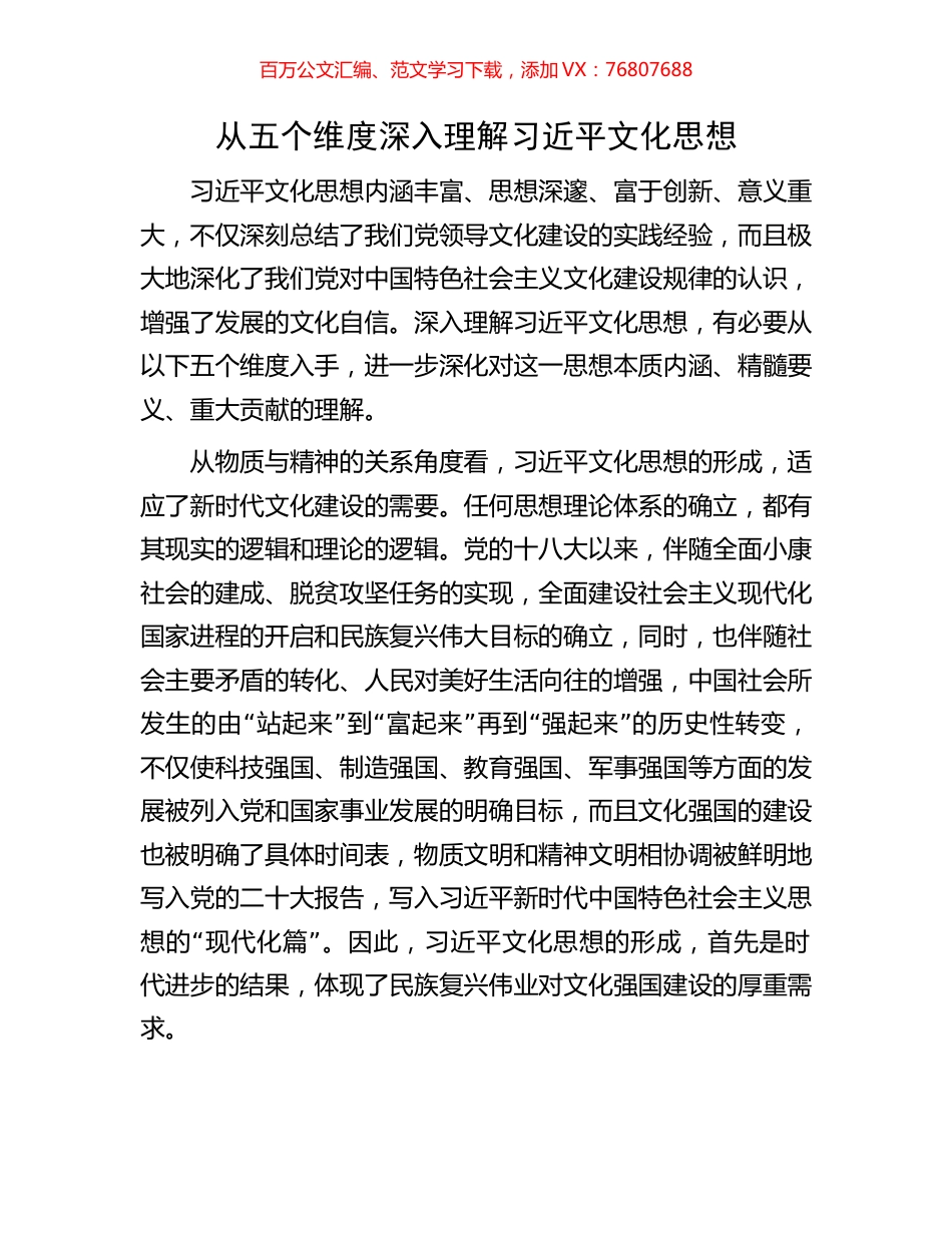 从五个维度深入理解习近平文化思想.docx_第1页
