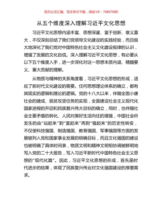 从五个维度深入理解习近平文化思想.docx