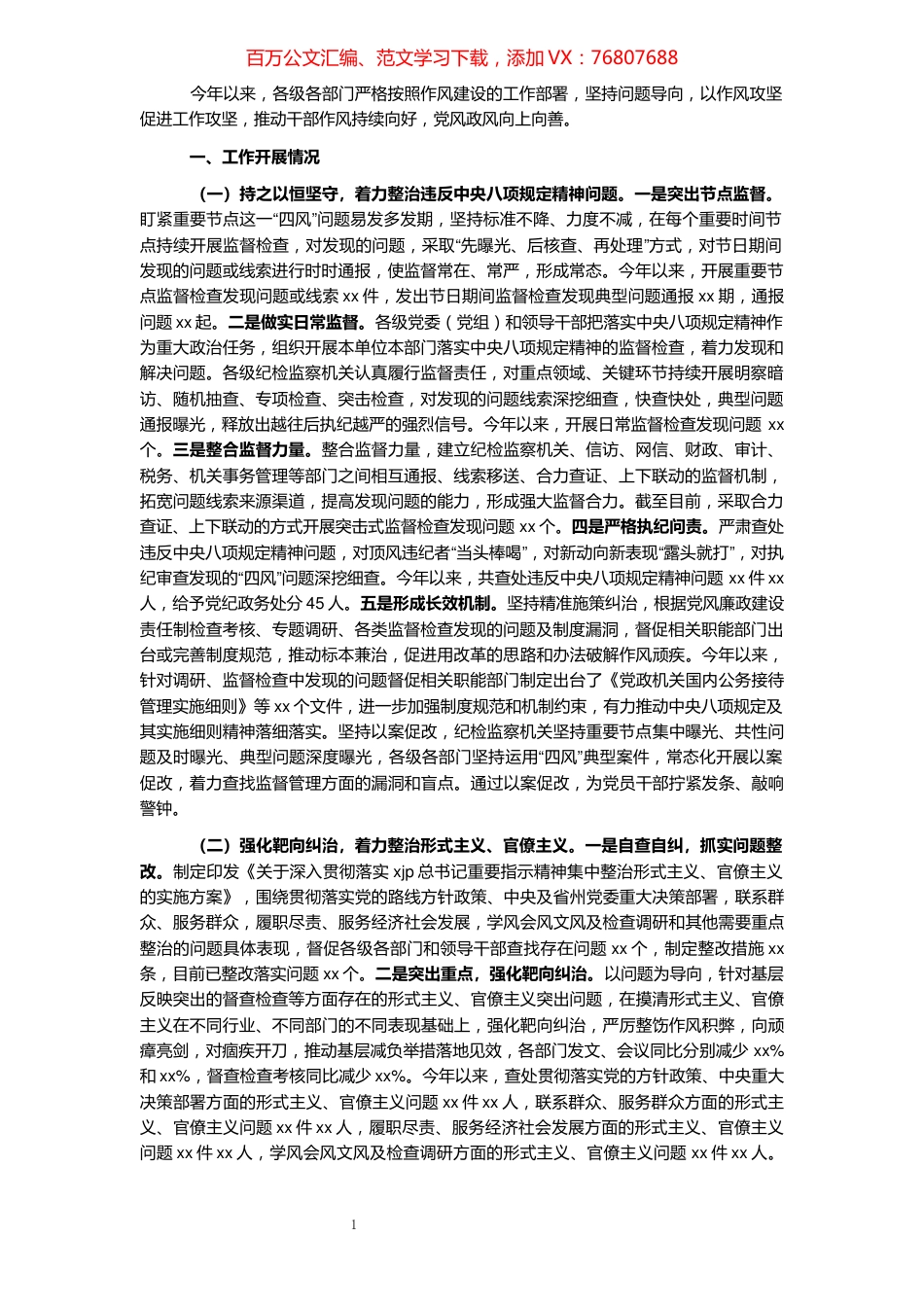 2021年作风建设专题报告.docx_第1页