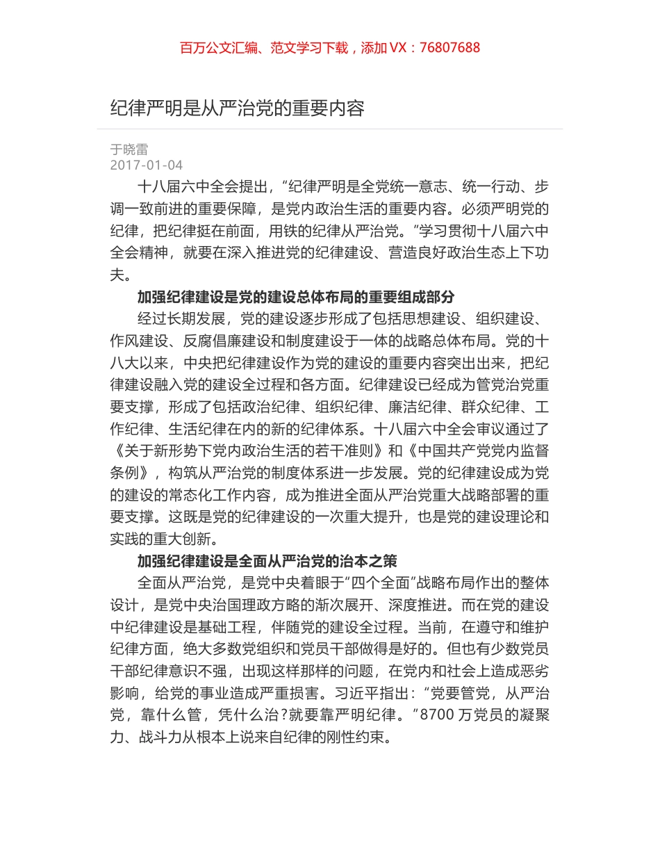 纪律严明是从严治党的重要内容.docx_第1页