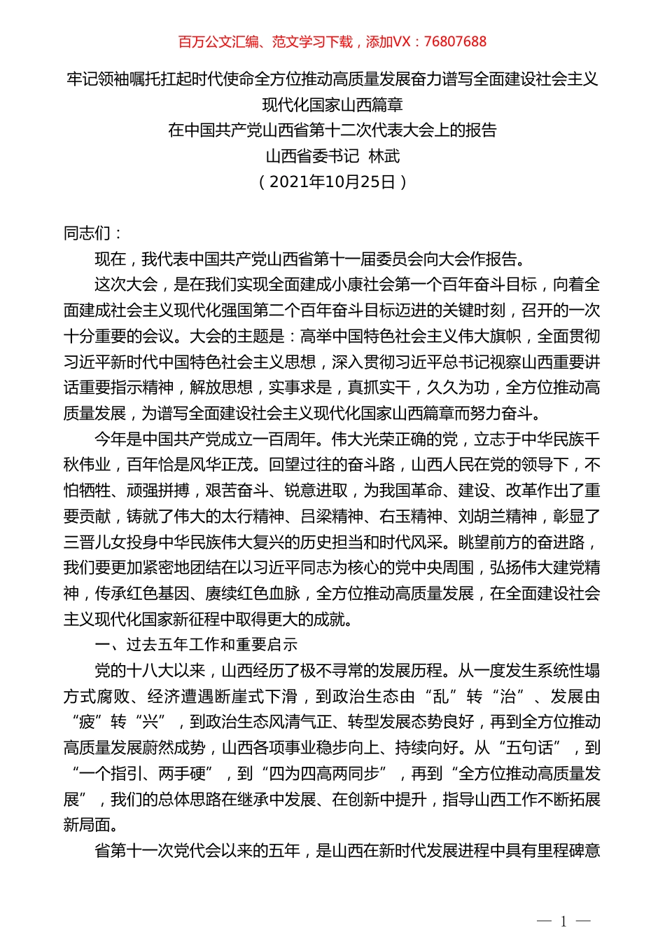 山西省委书记林武：在中国共产党山西省第十二次代表大会上的报告.doc_第1页