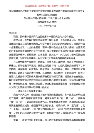 山西省委书记林武：在中国共产党山西省第十二次代表大会上的报告.doc
