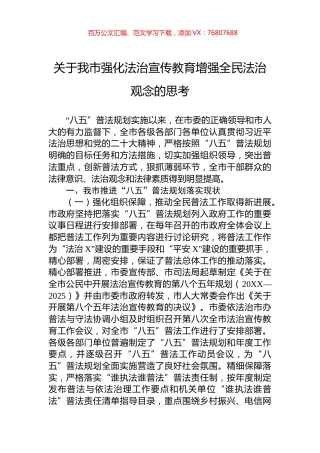 关于我市强化法治宣传教育增强全民法治观念的思考.docx