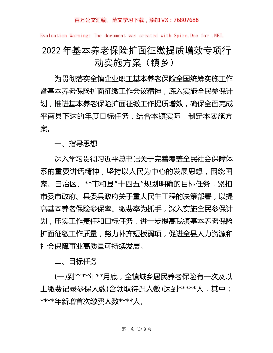 2022年基本养老保险扩面征缴提质增效专项行动实施方案（镇乡）.docx_第1页
