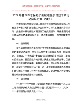 2022年基本养老保险扩面征缴提质增效专项行动实施方案（镇乡）.docx