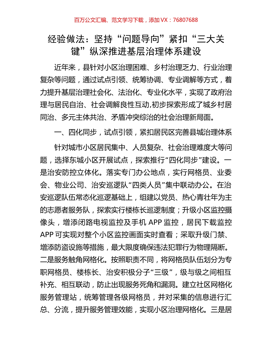 经验做法：坚持“问题导向”紧扣“三大关键”纵深推进基层治理体系建设.docx_第1页