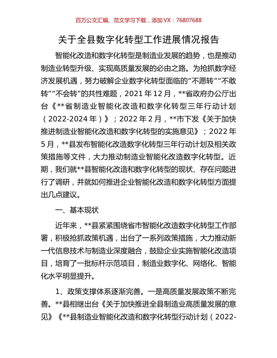 关于全县数字化转型工作进展情况报告.docx_第1页