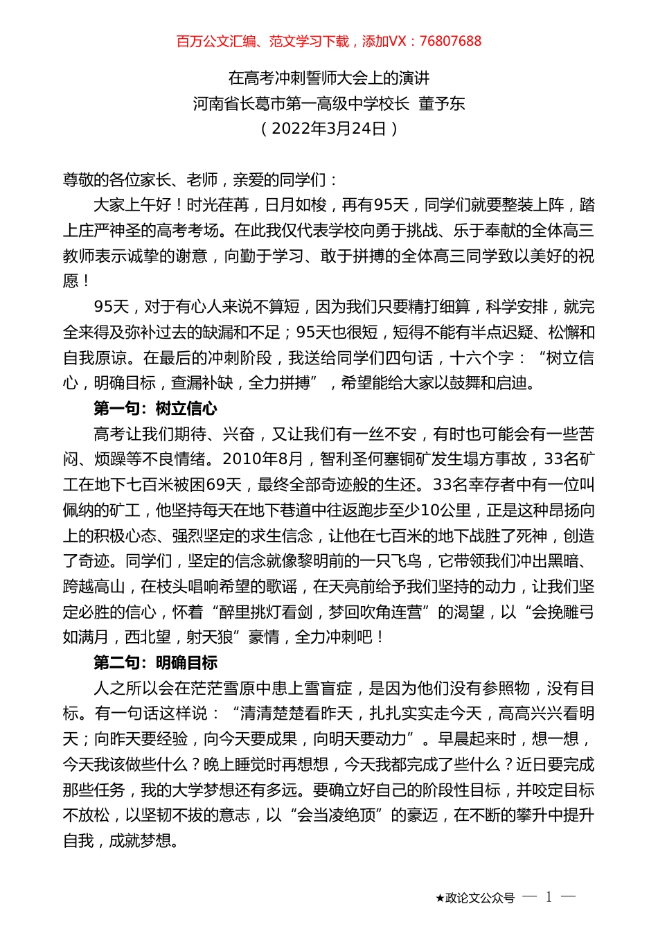 河南省长葛市第一高级中学校长董予东：在高考冲刺誓师大会上的演讲.doc_第1页