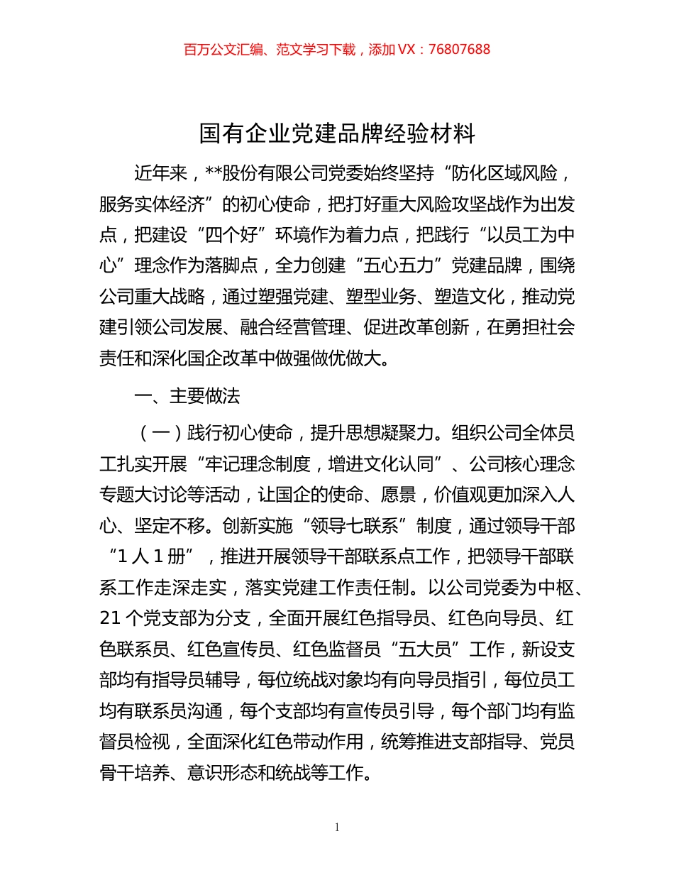 -国有企业党建品牌经验材料.docx_第1页