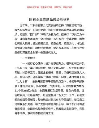 -国有企业党建品牌经验材料.docx