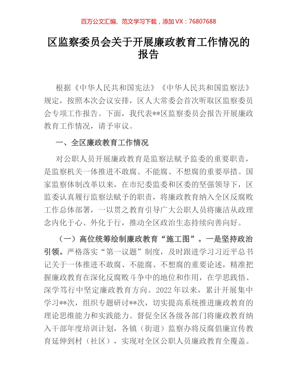 区监察委员会关于开展廉政教育工作情况的报告.docx_第1页