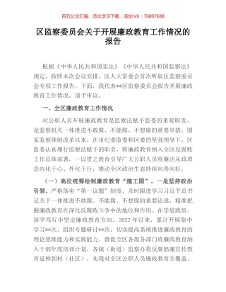 区监察委员会关于开展廉政教育工作情况的报告.docx