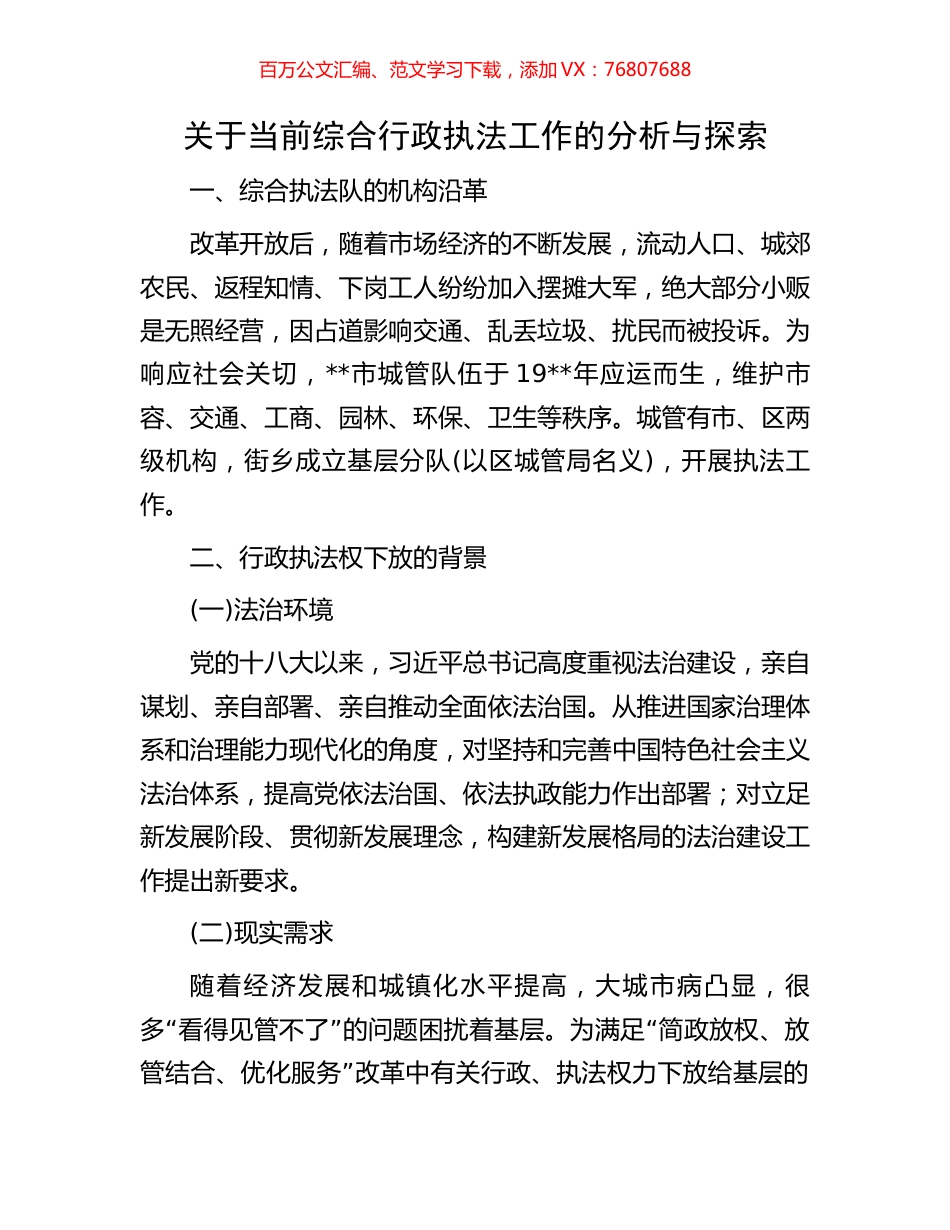 关于当前综合行政执法工作的分析与探索.docx_第1页