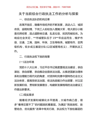 关于当前综合行政执法工作的分析与探索.docx