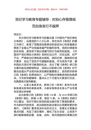 党纪学习教育专题辅导：时刻心存敬畏规范自身言行不越界.docx