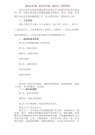 县实施全员核酸检测实施方案​​​​​​​​​​​.docx