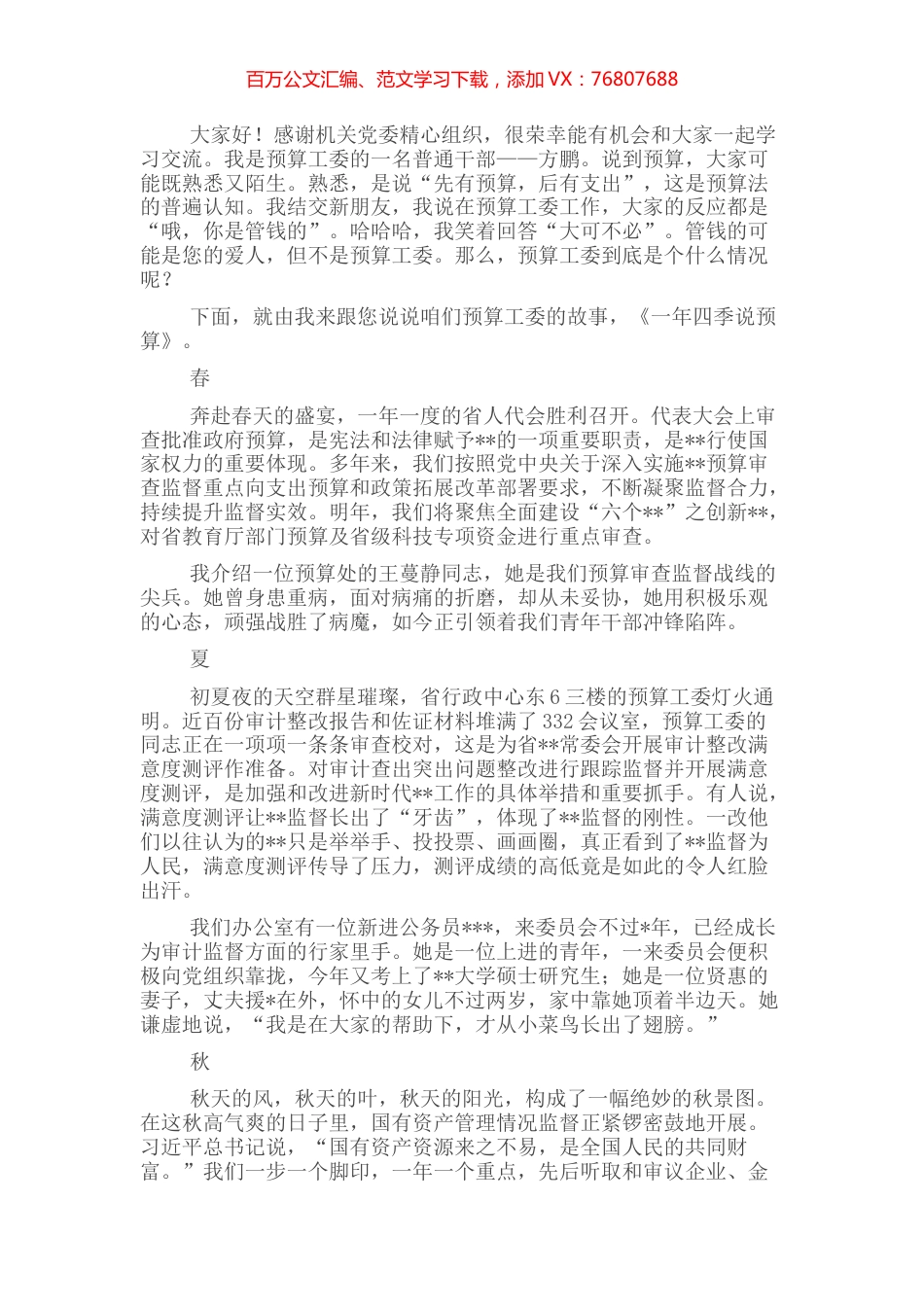 演讲稿：一年四季说预算.docx_第1页