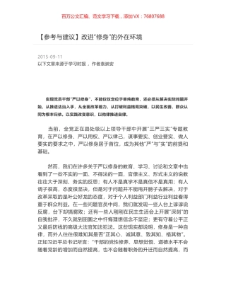改进“修身”的外在环境.docx