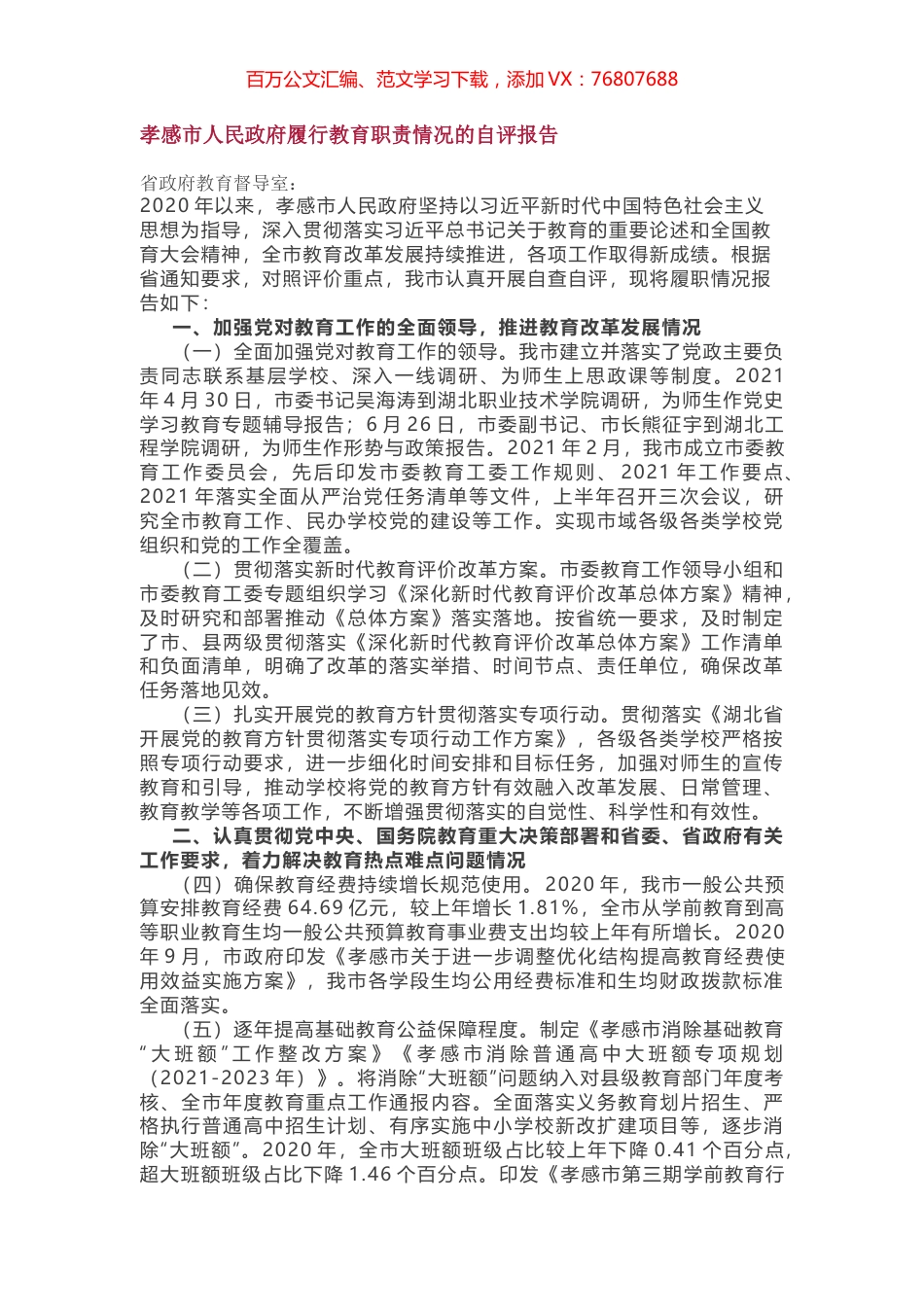 孝感市人民政府履行教育职责情况的自评报告.docx_第1页