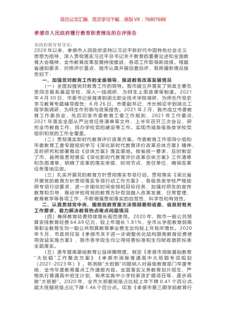 孝感市人民政府履行教育职责情况的自评报告.docx